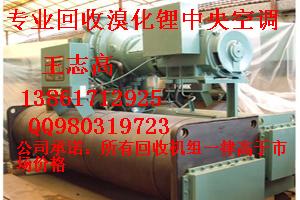 回收溴化鋰，溴化鋰中央空調