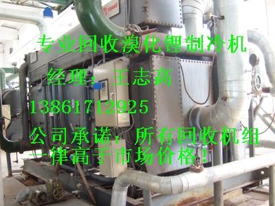 專業(yè)回收大連三洋溴化鋰制冷機組